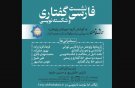 برگزاری نشست «فارسی گفتاری و شکسته‌نویسی»