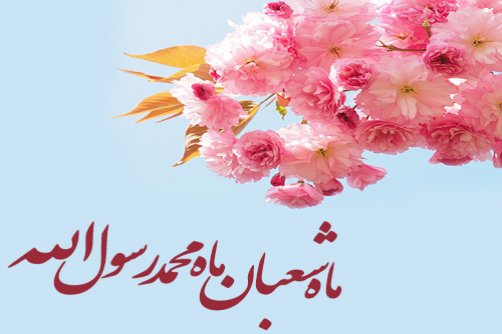 حلول ماه پر فیض شعبان، ماه آمادگی برای دعوت به مهمانی بزرگ خدا بر شما مبارک باد.‬‎