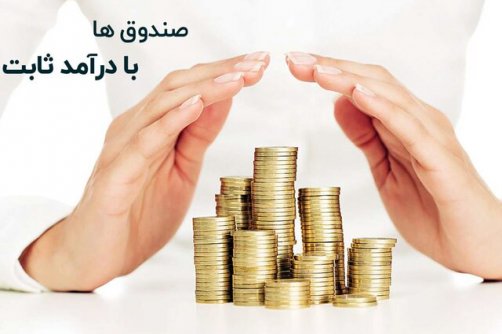 نیازمند یک محدوده حداقلی برای سرمایه‌گذاری صندوق‌های درآمد ثابت هستیم