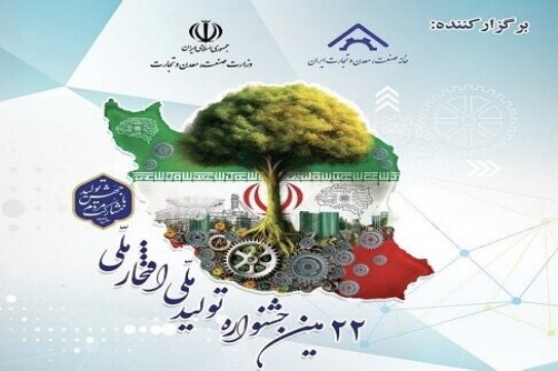 برگزاری بیست و دومین جشنواره «تولید ملی، افتخار ملی» 