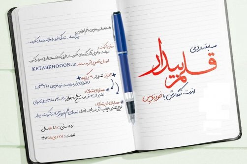 همزمان با سی‌ودومین هفته کتاب جمهوری اسلامی ایران؛ «قلم بیدار» فراخوان داد